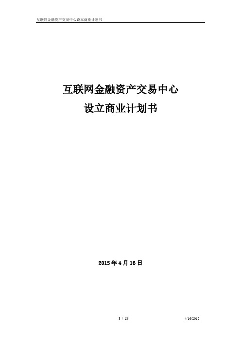 金融资产交易所设立可行性报告