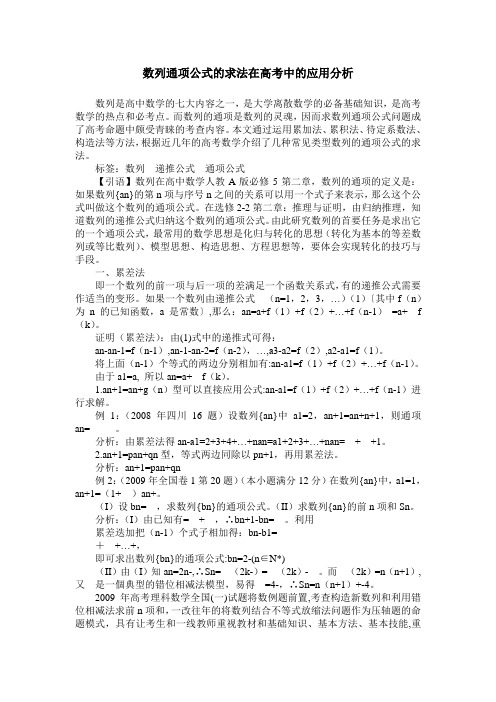 数列通项公式的求法在高考中的应用分析