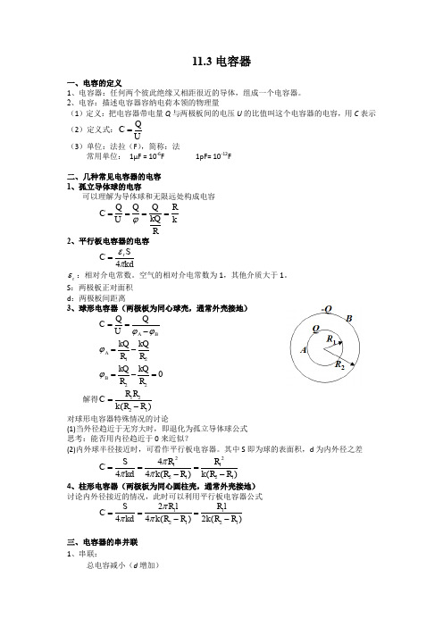 高中物理竞赛辅导讲义-11.3电容器