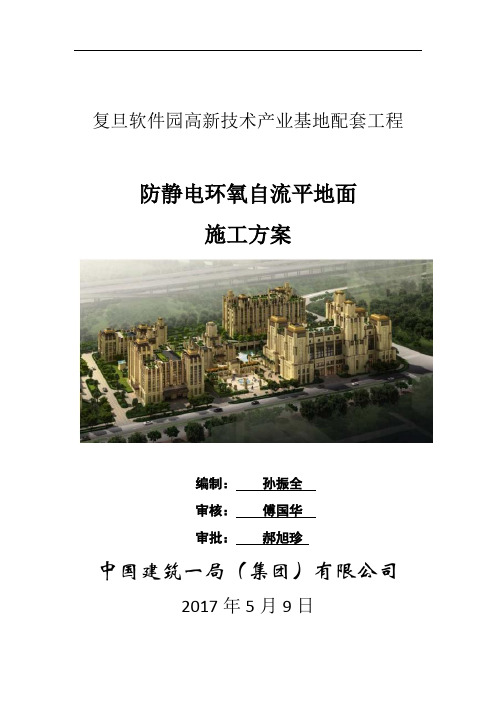 3mm厚环氧自流平地面施工方案A地块最终版