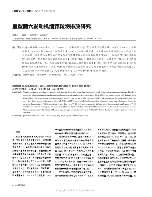 重型国六发动机细颗粒物排放研究