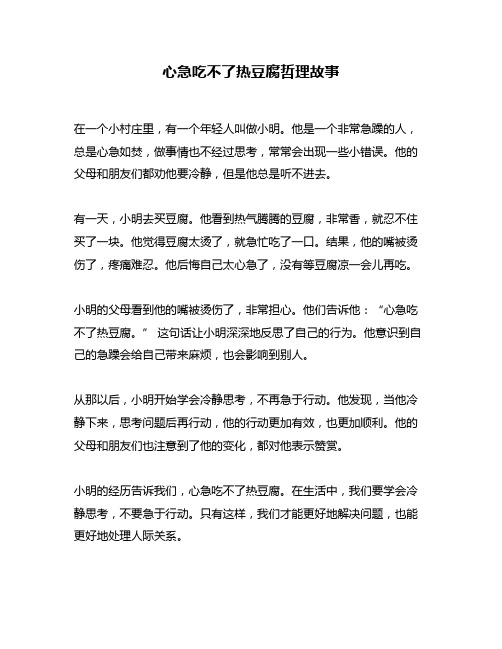 心急吃不了热豆腐哲理故事