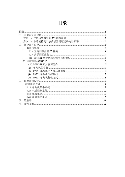 基于单片机的烟雾报警器的设计1