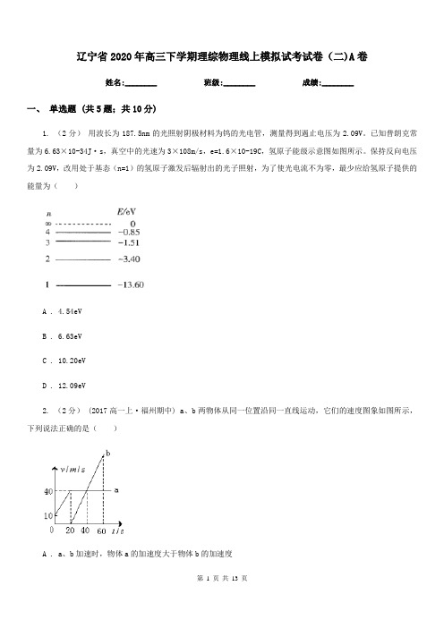 辽宁省2020年高三下学期理综物理线上模拟试考试卷(二)A卷