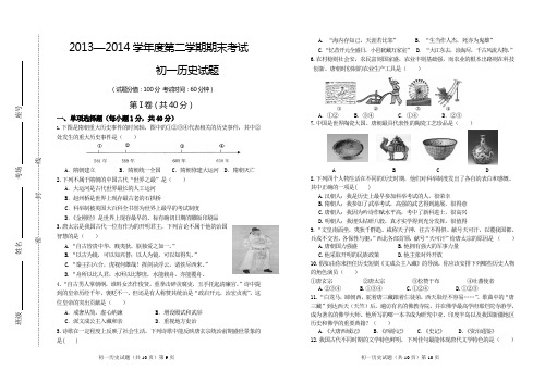 2013—2014学年度第二学期期末考试初一历史