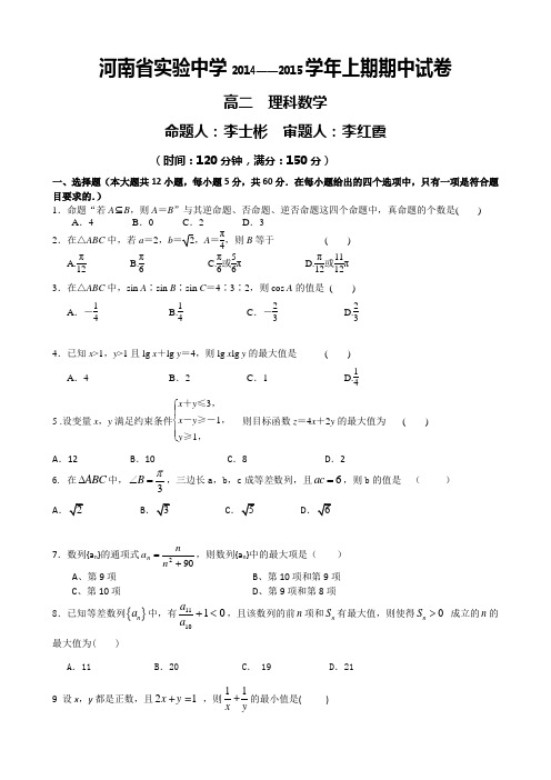 河南省实验中学2014-2015学年高二上学期期中考试 数学(理) Word版含答案