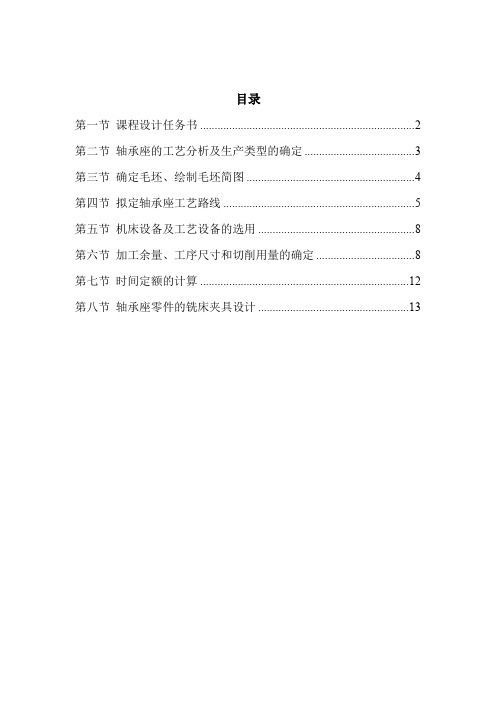 机械制造工艺学课程设计-轴承座零件加工工艺和铣床夹具设计(全套图纸)