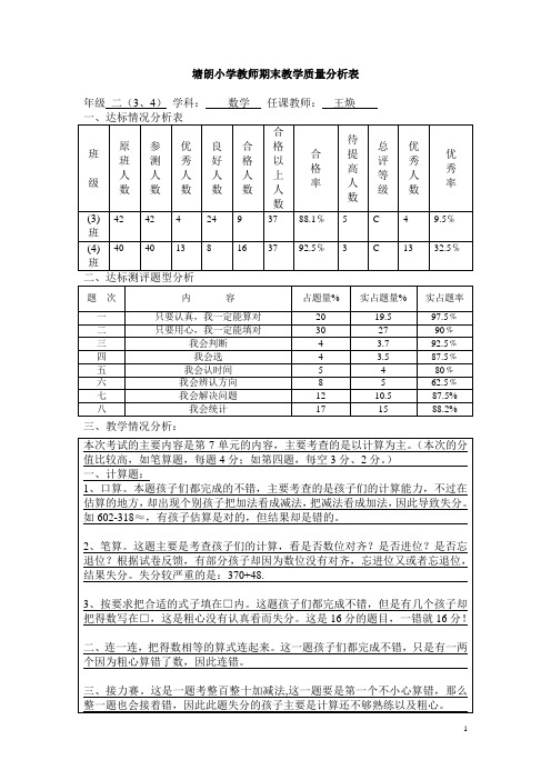 北师大版数学二年级上第八九单元试卷分析