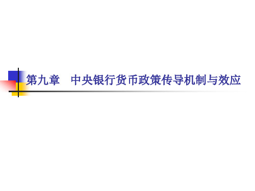 第九章中央银行货币政策传导机制与效应