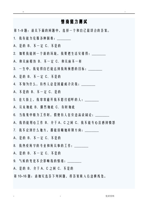 国际标准情商测试题(含答案与分析)
