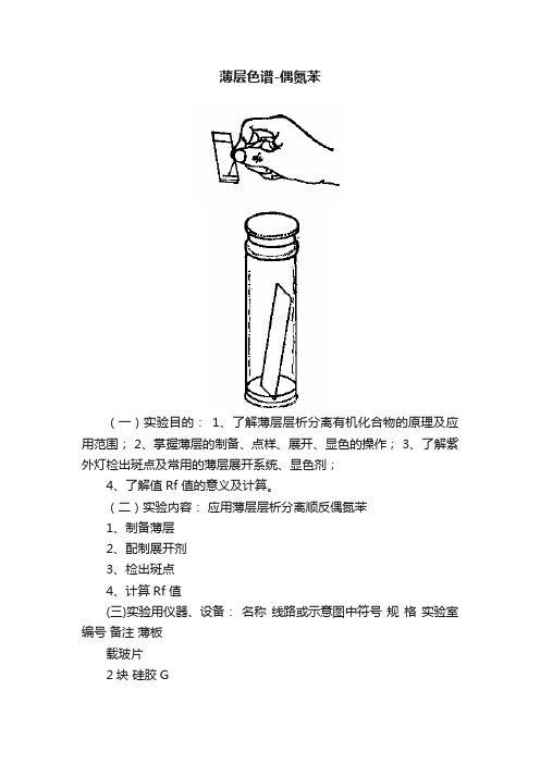 薄层色谱-偶氮苯