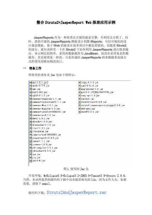 整合Struts2+JasperReport Web报表应用示例