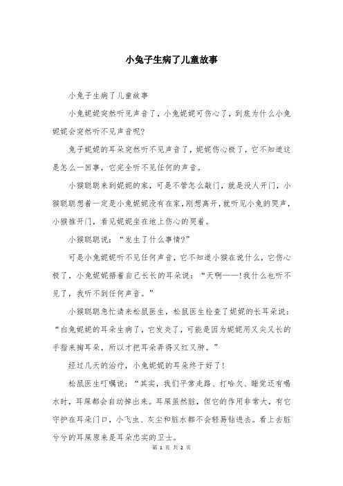 小兔子生病了儿童故事