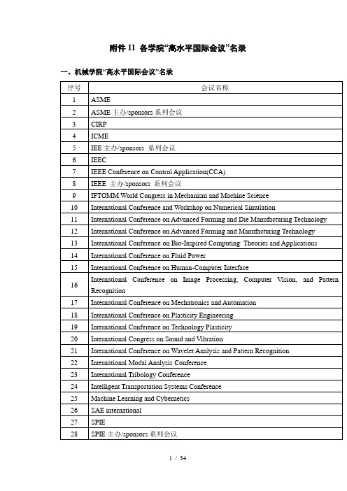 各学院-高水平国际会议名录-2013版