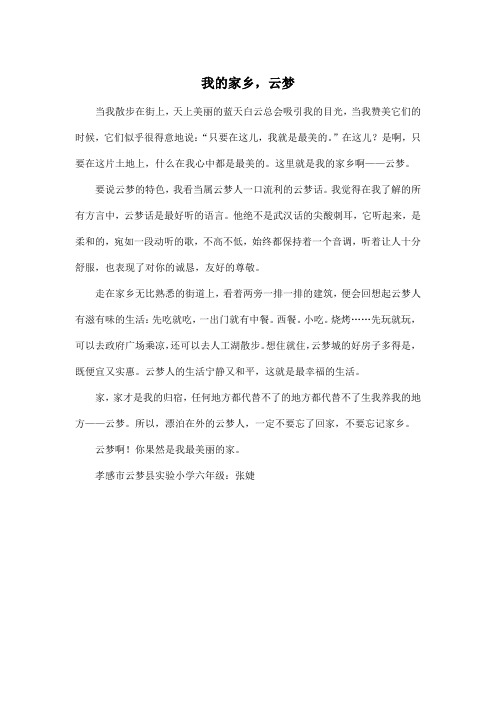 我的家乡,云梦_小学六年级作文450字