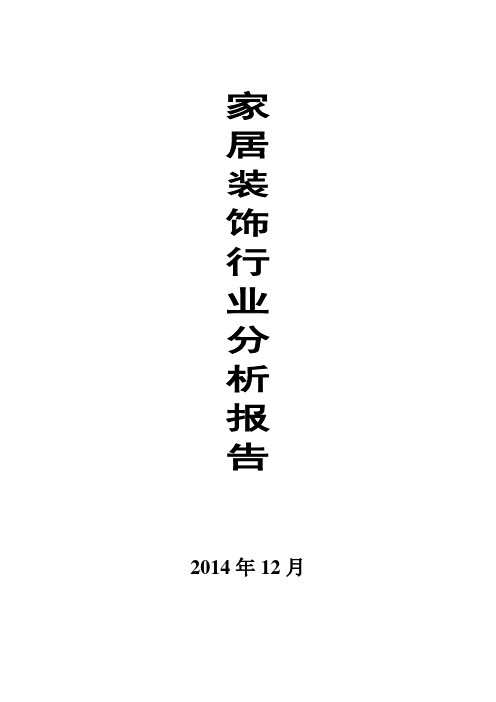 2014家居装饰行业分析报告