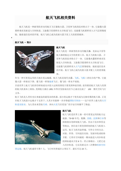 航天飞机相关资料