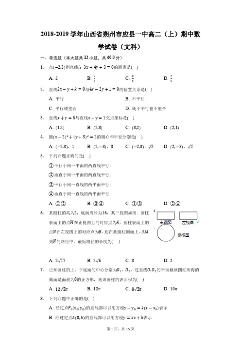 2018-2019学年山西省朔州市应县一中高二(上)期中数学试卷(文科)(附答案详解)