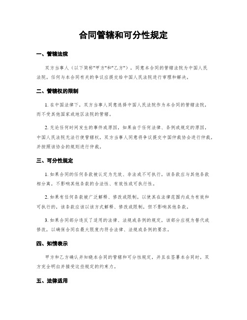 合同管辖和可分性规定