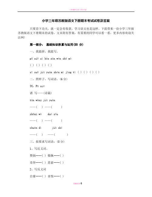 小学三年级苏教版语文下册期末考试试卷及答案