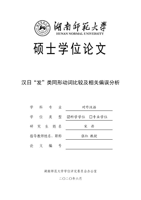 汉日“发”类同形动词比较及相关偏误分析