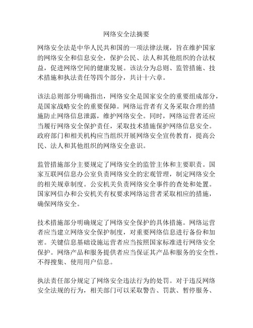 网络安全法摘要