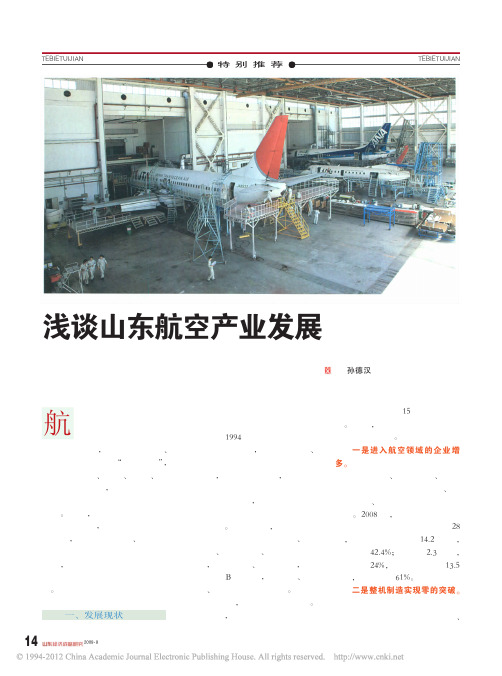 浅谈山东航空产业发展