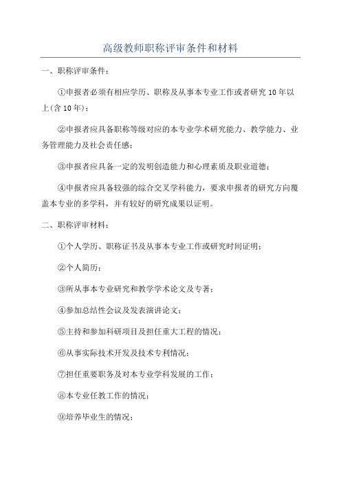 高级教师职称评审条件和材料