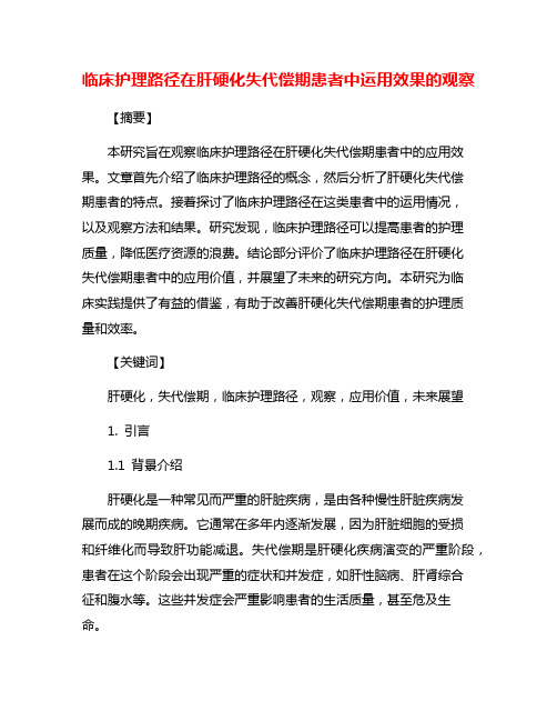 临床护理路径在肝硬化失代偿期患者中运用效果的观察