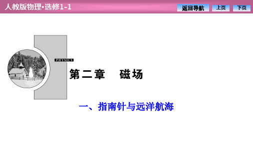 2019-2020学年人教版物理选修1-1课件:第二章 一、指南针与远洋航海