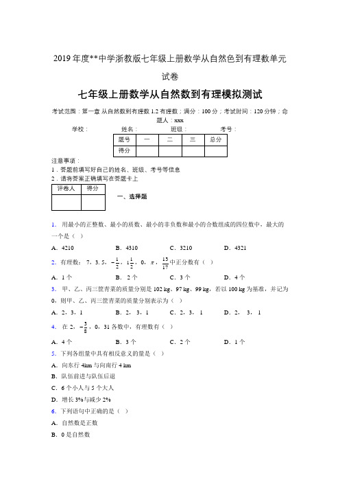 2019年度中学数学浙教版七年级上册 第一章从自然数到有理数单元试卷-含答案03745