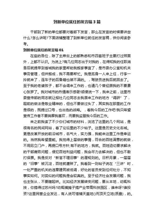 到新单位就任的发言稿3篇