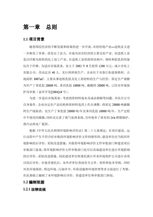 化工有限公司环境影响后评价报告