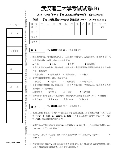 20101206武汉理工大学《工程热力学和传热学》试卷(B)