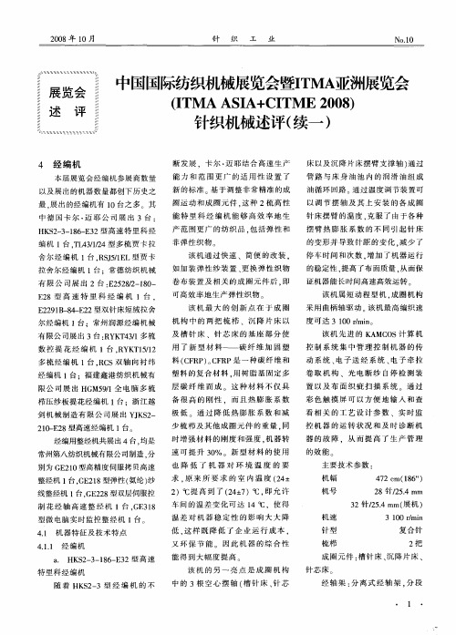 中国国际纺织机械展览会暨ITMA亚洲展览会(ITMA ASIA+CITME2008)针织机械述评(续一)