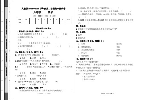 人教版2022--2023学年度第二学期六年级美术下册期末测试卷及答案(含三套题)