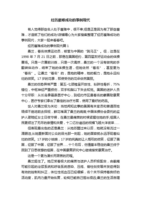 经历磨难成功的事例现代