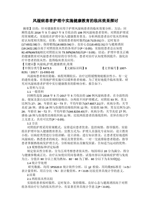 风湿病患者护理中实施健康教育的临床效果探讨