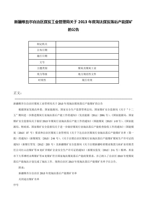 新疆维吾尔自治区煤炭工业管理局关于2013年度淘汰煤炭落后产能煤矿的公告-