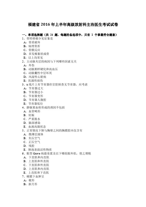 福建省2016年上半年高级放射科主治医生考试试卷