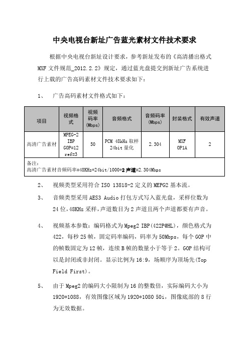 中央电视台新址广告蓝光素材文件技术要求