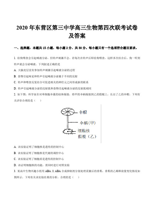 2020年东营区第三中学高三生物第四次联考试卷及答案