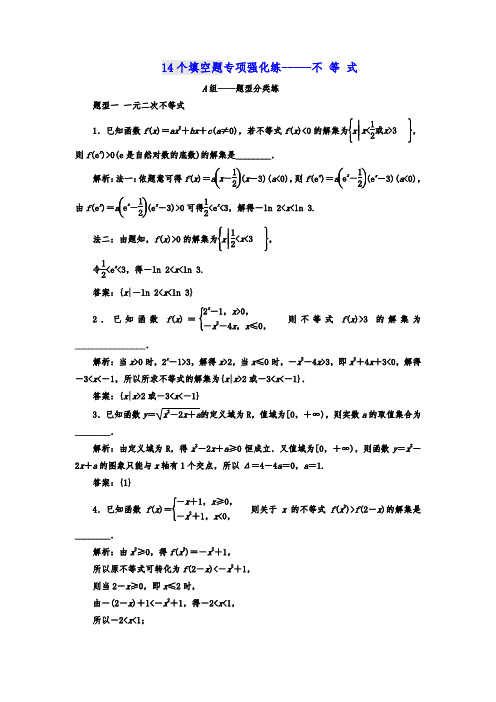 14个填空题专项强化练---不 等 式