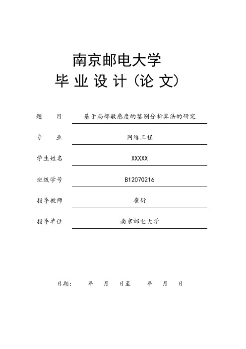 南邮16届本科毕业生论文：基于局部敏感度的鉴别分析算法的研究