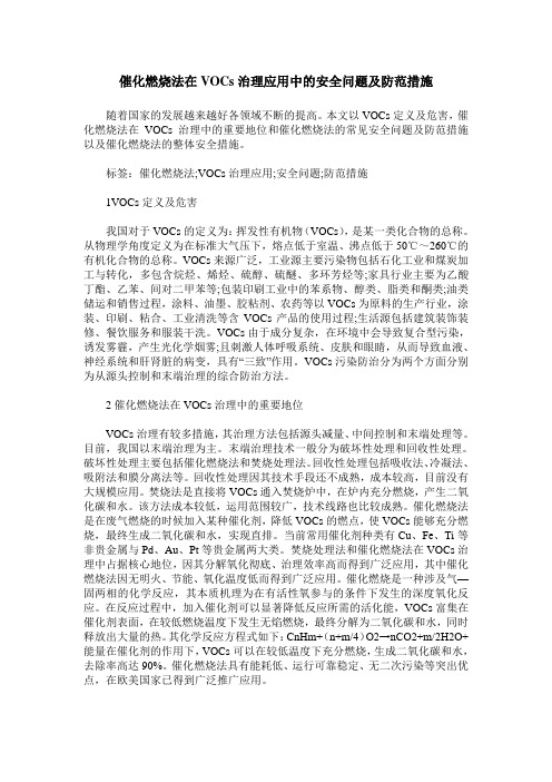 催化燃烧法在VOCs治理应用中的安全问题及防范措施