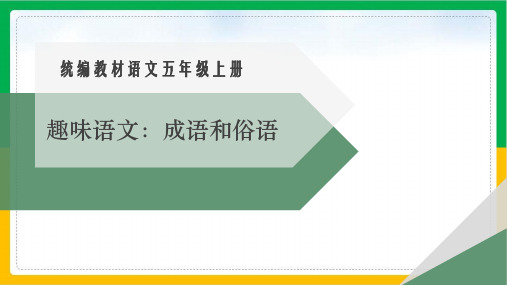 趣味语文：成语和俗语课件语文五年级上册优秀教学课件