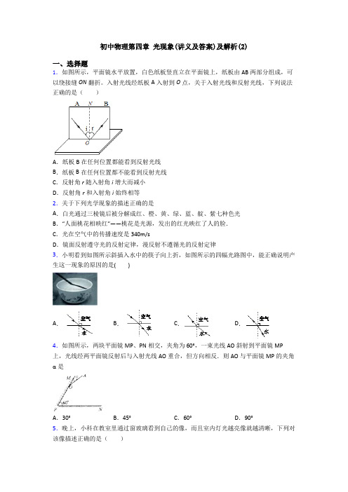 初中物理第四章 光现象(讲义及答案)及解析(2)