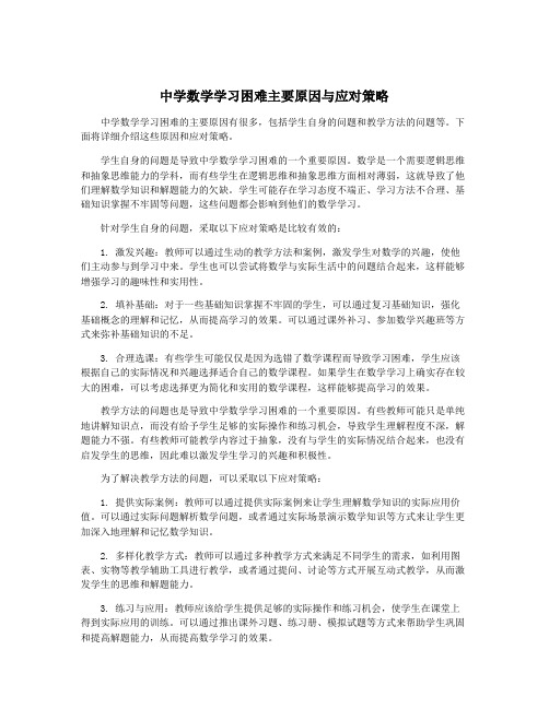 中学数学学习困难主要原因与应对策略