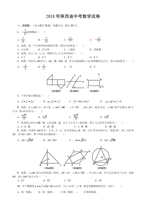 陕西省2018年中考数学试卷