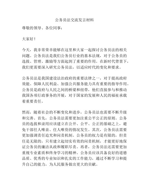 公务员法交流发言材料